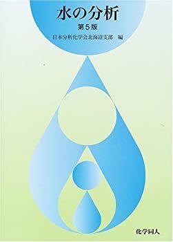  水の分析