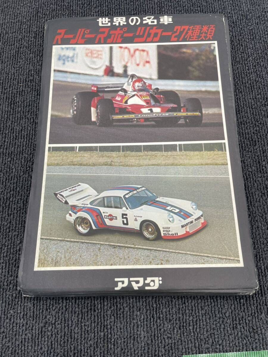 世界の名車 スーパースポーツカー27種類 【公式通販】 世界の名車 スーパースポーツカー27種類 【公式通販】