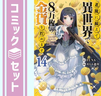 【新作登場，送料無料】 【セット】老後に備えて異世界で8万枚の金貨を貯めます　コミック　　1-14巻セット (講談社) [Comic] モトエ恵介／東西 and FUNA その他