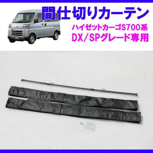 デラックス/SPグレード専用カーテン) 間仕切りカーテン ハイゼット