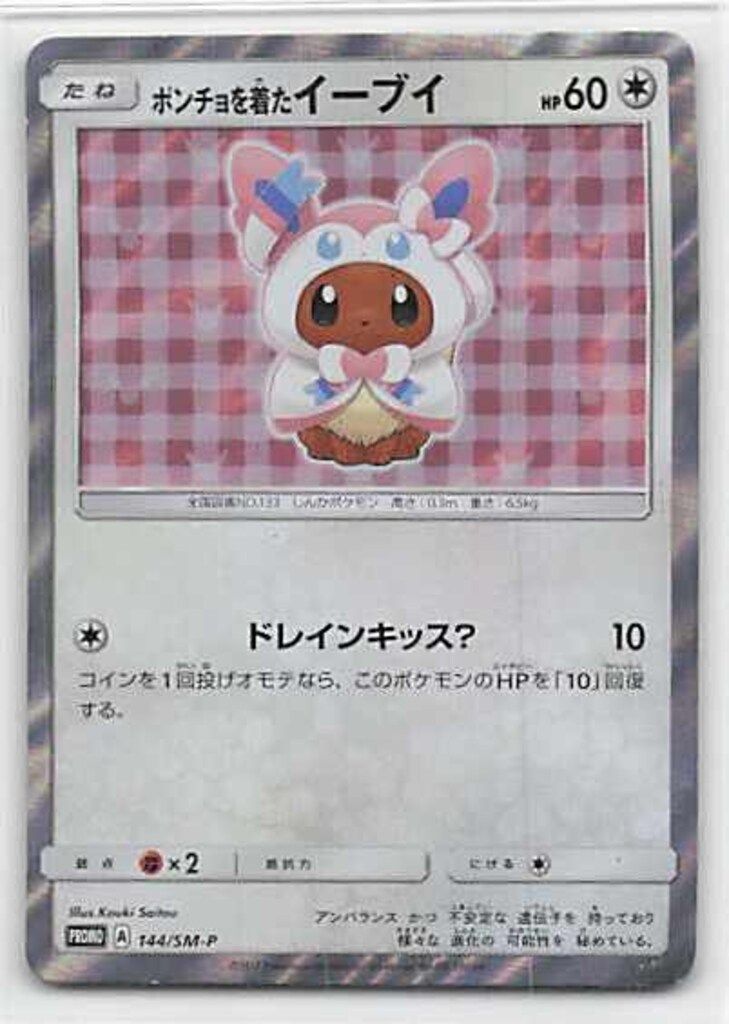 ポンチョを着たイーブイ ニンフィア