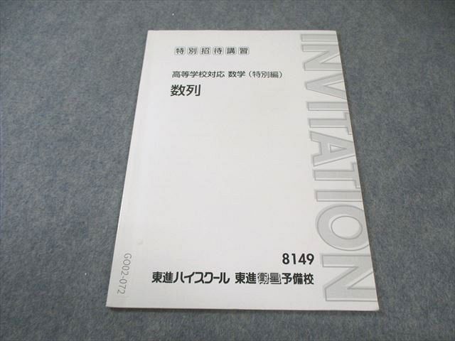 東進 特別招待講習 高等学校対応数学(特別編) 数列 沖田一希 005s0B