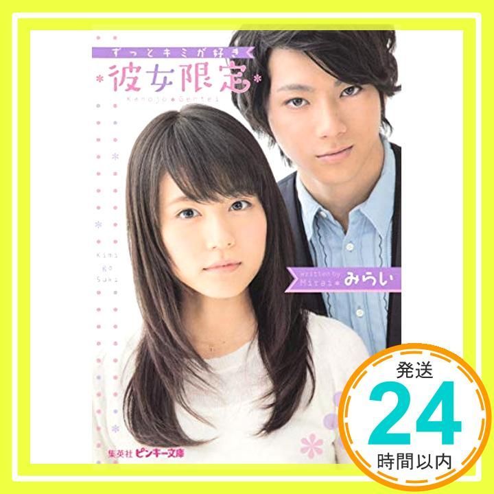 *彼女 * -ずっとキミが好き- ピンキー文庫 Nov 26 2013 みらい_03