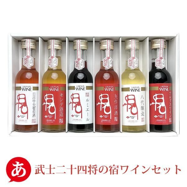 送料無料 ミニボトルセット 「武士二十四将の宿ワインセット 180ml×6本」 赤・白・ロゼ 飲み比べ 試飲 甲州 マスカット・ベーリーＡ 山梨 国産 日本ワイン ワイン 酒 飲料