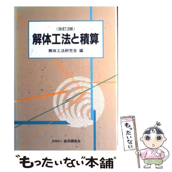 【中古】 解体工法と積算 改訂3版 / 解体工法研究会 / 経済調査会