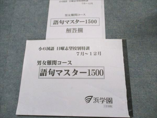 浜学園 小6国語 日曜志望校別特訓7-12月 男女難関コース 語句