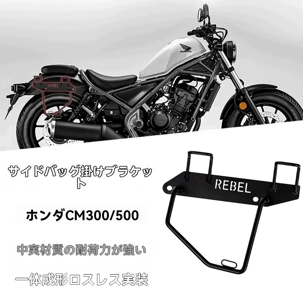 ホンダ REBEL CM300|CM500|CM250 対応 サイドバッグサポート 左右セット カスタム用 鋼製サドルバッグサポート マットブラック