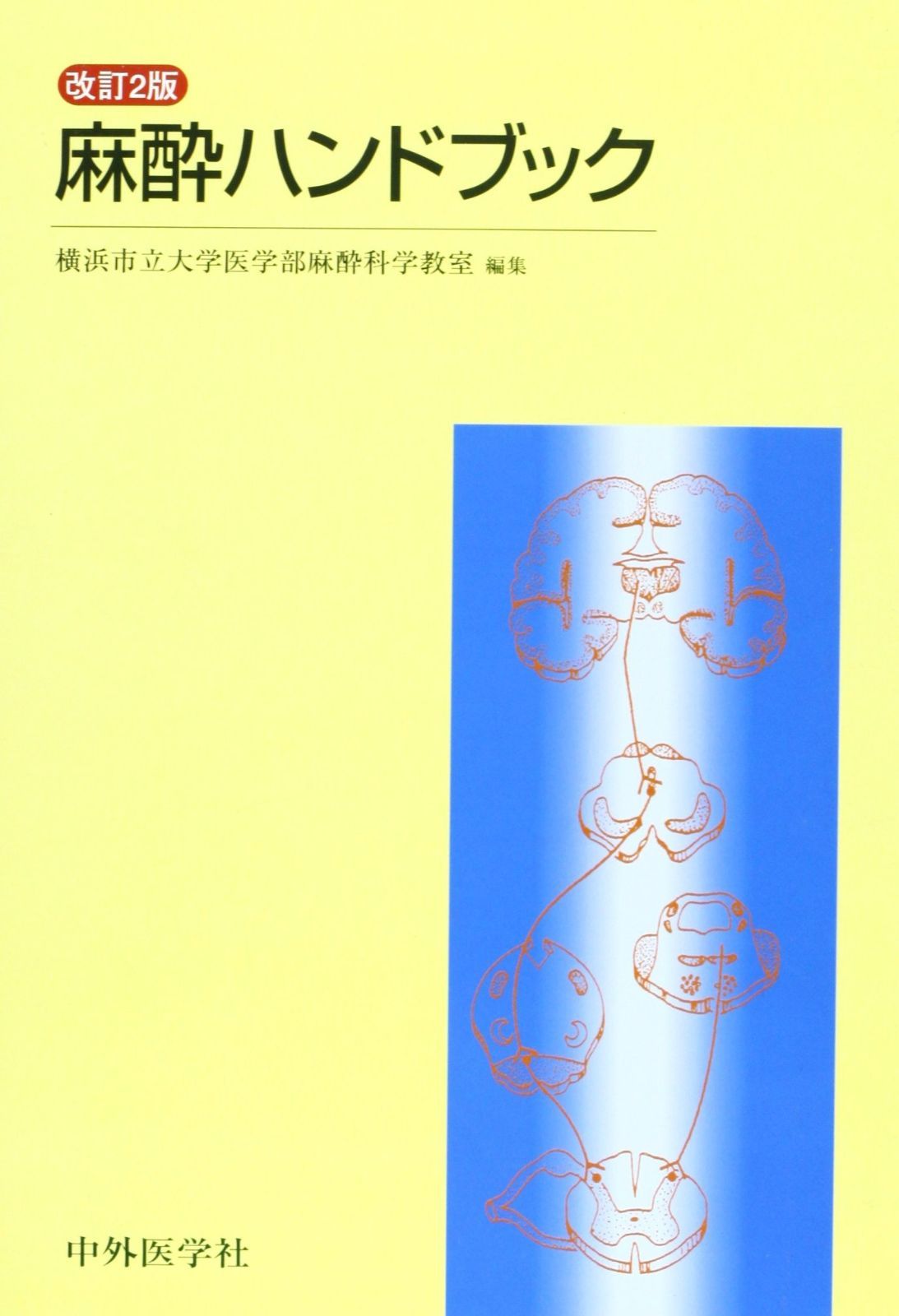 麻酔ハンドブック(2版)