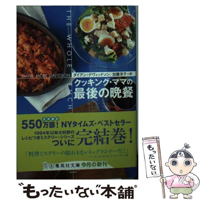 中古】 クッキング・ママの最後の晩餐 (集英社文庫 テ7-17) / ダイアン