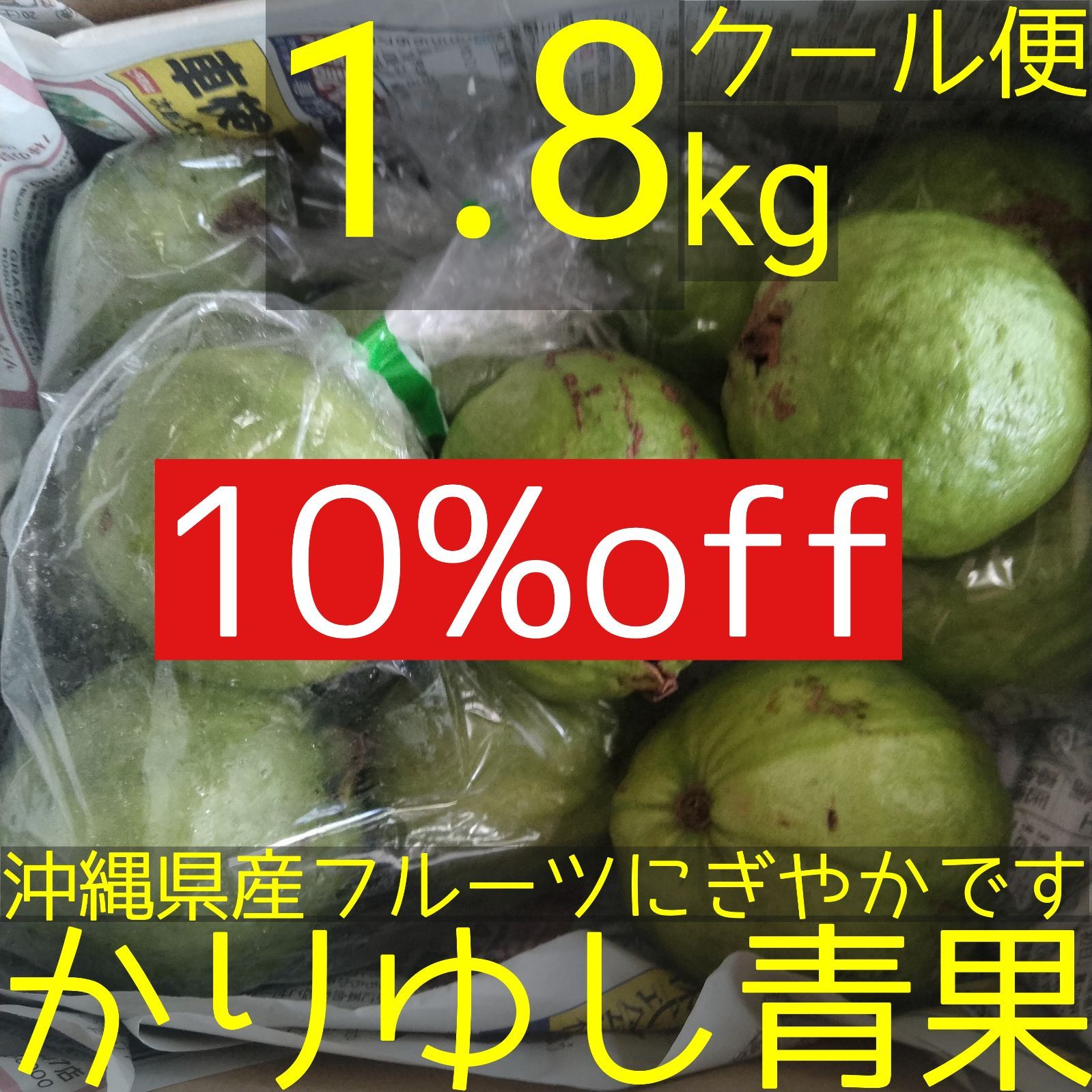 沖縄産グアバ白 10kクール便 送料込み - 果物