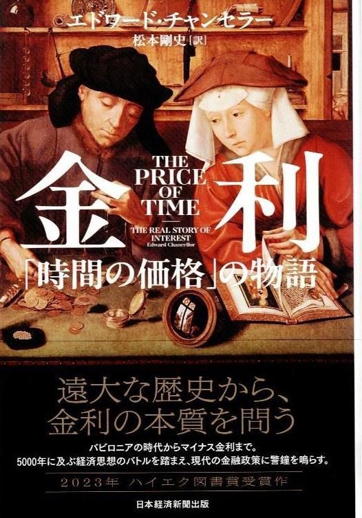 金利 「時間の価格」の物語 d9000