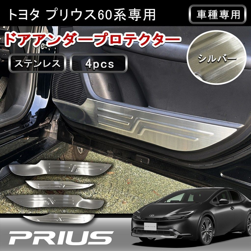 60系プリウス ドアアンダープロテクター シルバー 4P 両面テープ装着済み カスタムパーツ