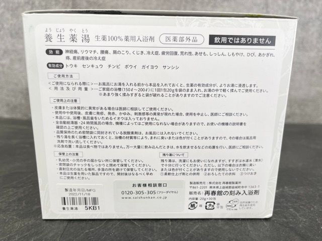 医薬部外品 養生薬湯