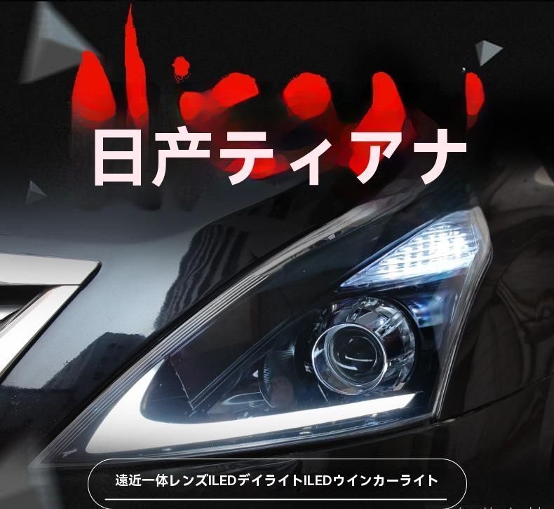 08-12年 日産 新天? ヘッドライトユニット 改装 LED 日行灯 流水転向灯 ダブル透鏡 大灯