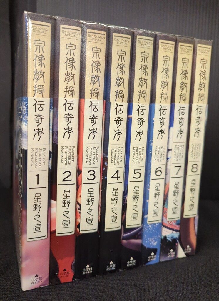 星野之宣 宗像教授伝奇考
