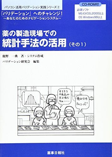 薬の製造現場での統計手法の活用 その1-「バリデーション」への