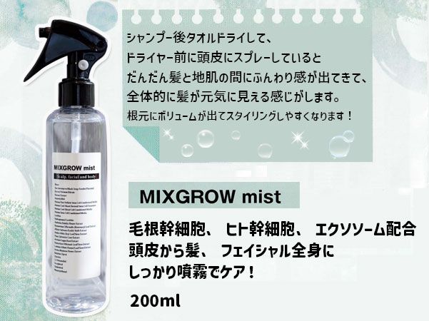 MIXGROW mist ミクスグロウミスト2本セット