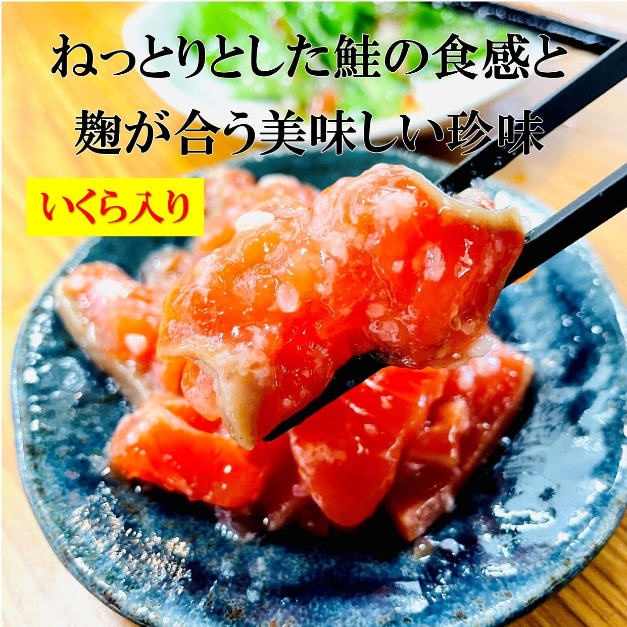 紅鮭石狩漬け500g/PC 北海道加工 天然紅鮭といくら、麹のまろやかな美味しさ