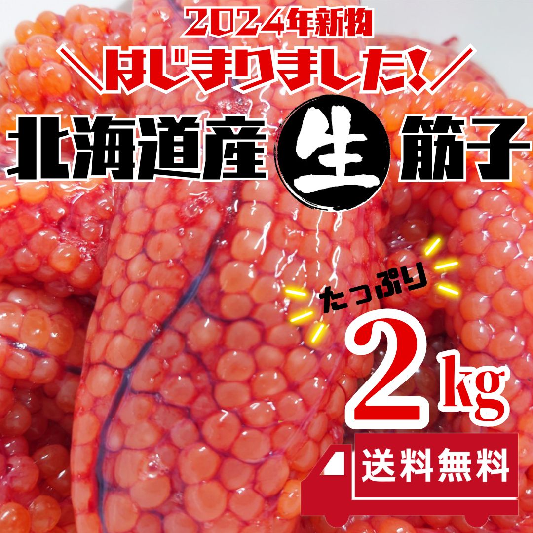 今が旬☆超お買い得！醤油筋子2kg 楽天市場】夏ギフト北海道 お中元北海道 夏限定ギフト 【訳有