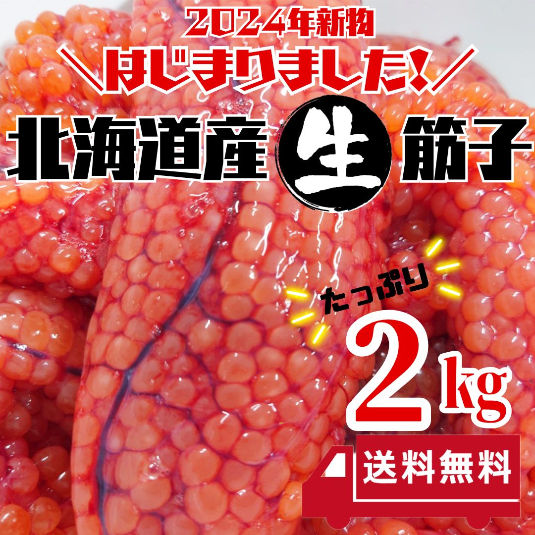 北海道産】秋鮭 生 筋子 2.0kg 本日入荷！15：00までの受注で当日に出荷！！ 送料無料 2024年新物 すじこ いくら はらこ イクラ 生筋子  - メルカリ