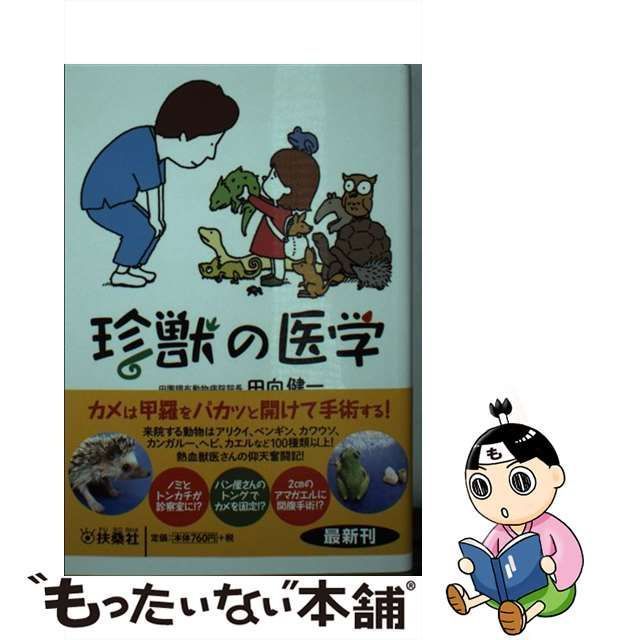 中古】 珍獣の医学 （扶桑社文庫） / 田向 健一 / 扶桑社 - メルカリ