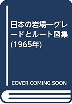人気，セール 【中古】 日本の岩場 グレードとルート図集 (1965年) その他