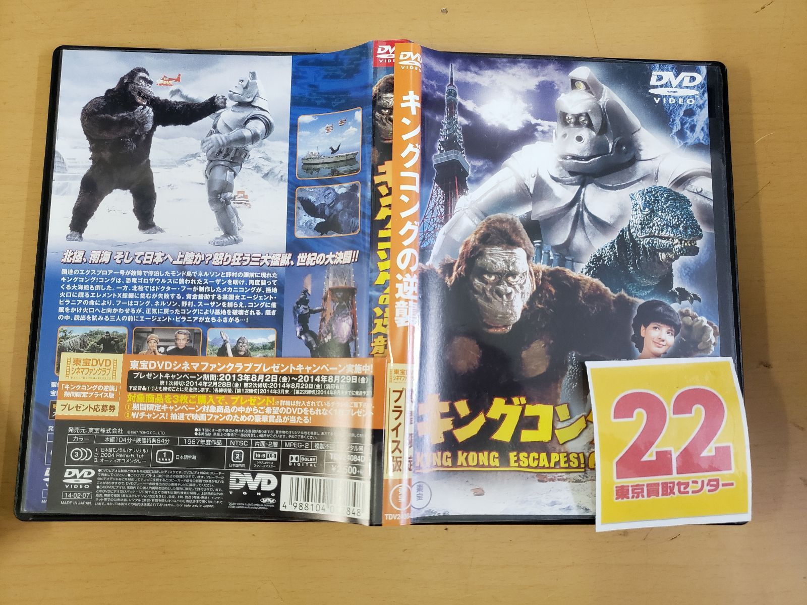 キングコングの逆襲 [東宝DVDシネマファンクラブ] キングコングの逆襲 [東宝DVDシネマファンクラブ