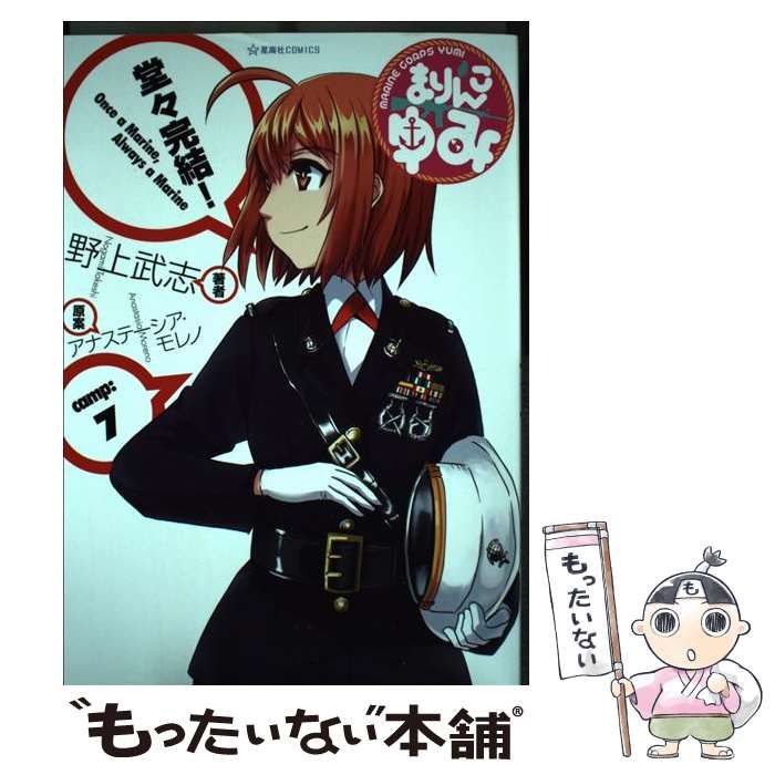 中古】 まりんこゆみ 7 (星海社COMICS) / 野上武志、アナ