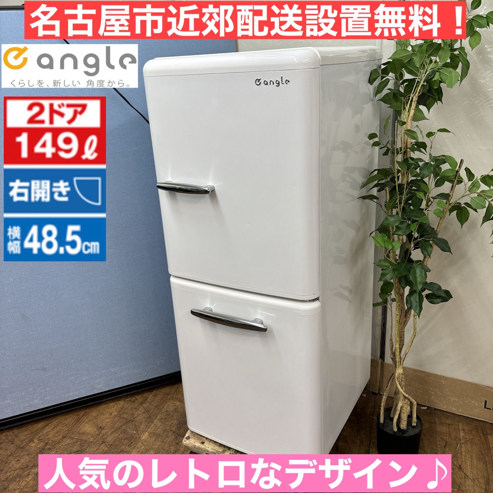 I308 ? 人気のレトロデザイン♪ e angle 冷蔵庫 (149L) ⭐ 動作確認済 