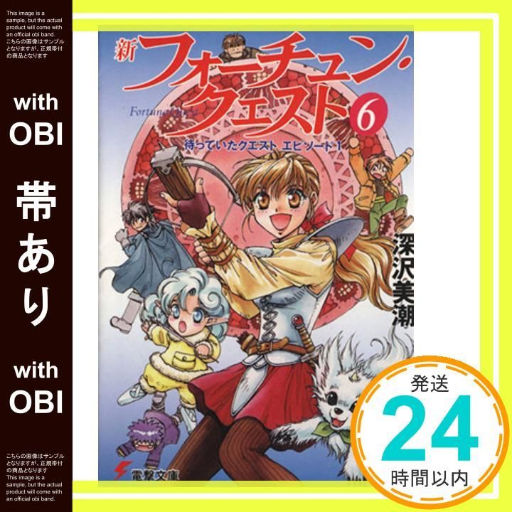 帯あり】新フォーチュン・クエスト〈6〉待っていたクエスト