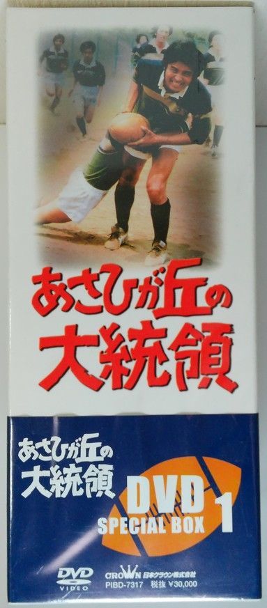 新品未開封 あさひが丘の大統領 DVD-BOX1 SPECIAL BOX 宍戸錠 谷