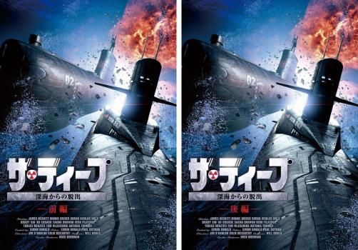 ザ・ディープ 深海からの脱出(2枚セット)前編・後編【字幕