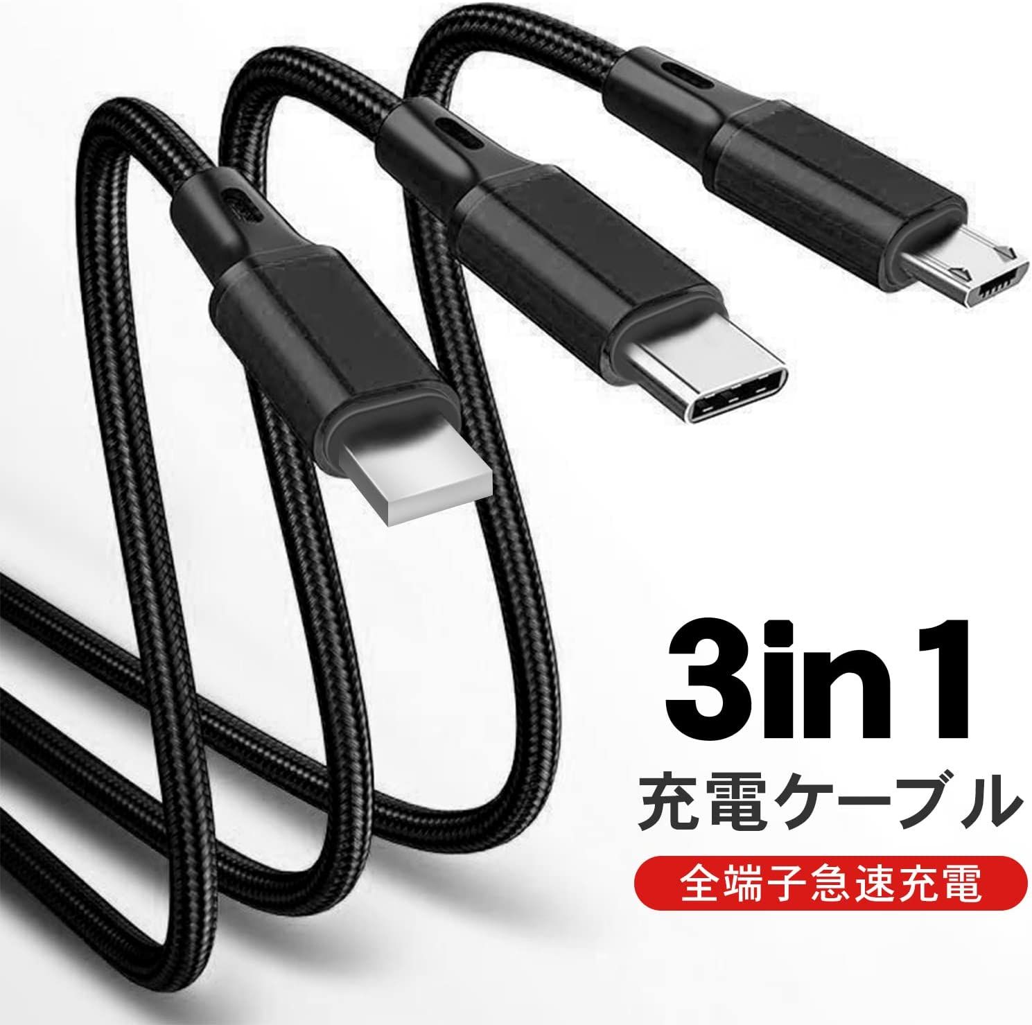 3in1 充電ケーブル USB ケーブル1.2M ブラック - メルカリ