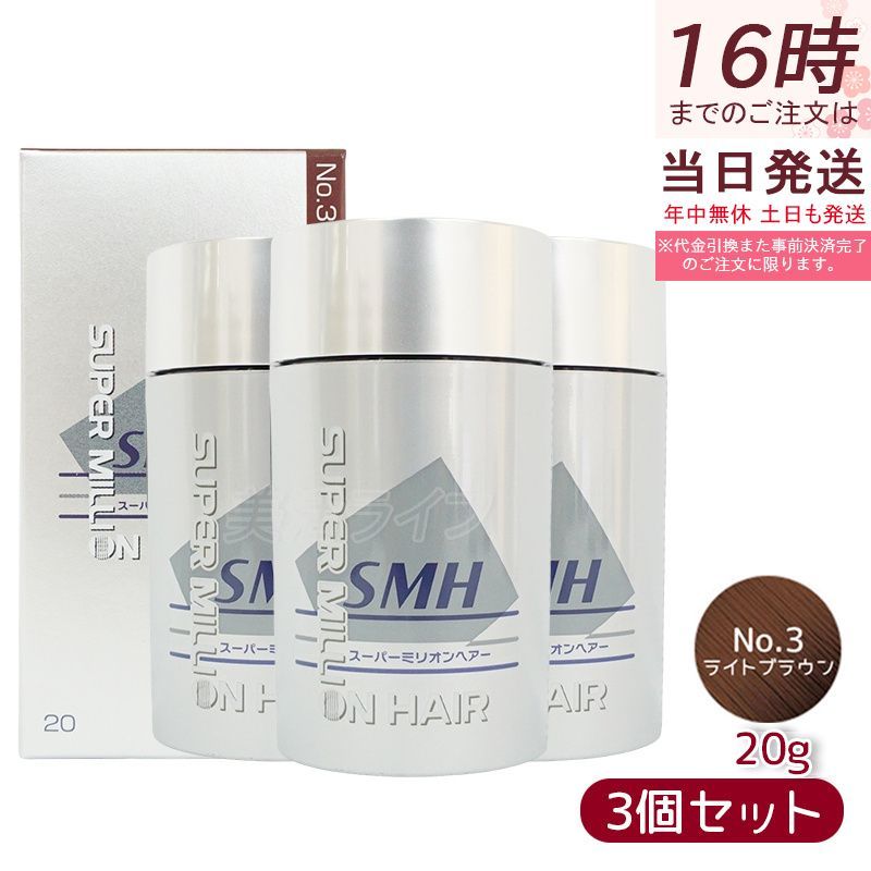 ルアン スーパーミリオンヘアー 20g No.3 ライトブラウン 3個セット 髪 頭 薄毛隠し 分け目 つむじ ボリューム 男性 女性 白髪かくし