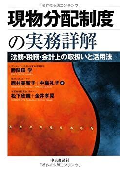 【】 現物分配制度の実務詳解