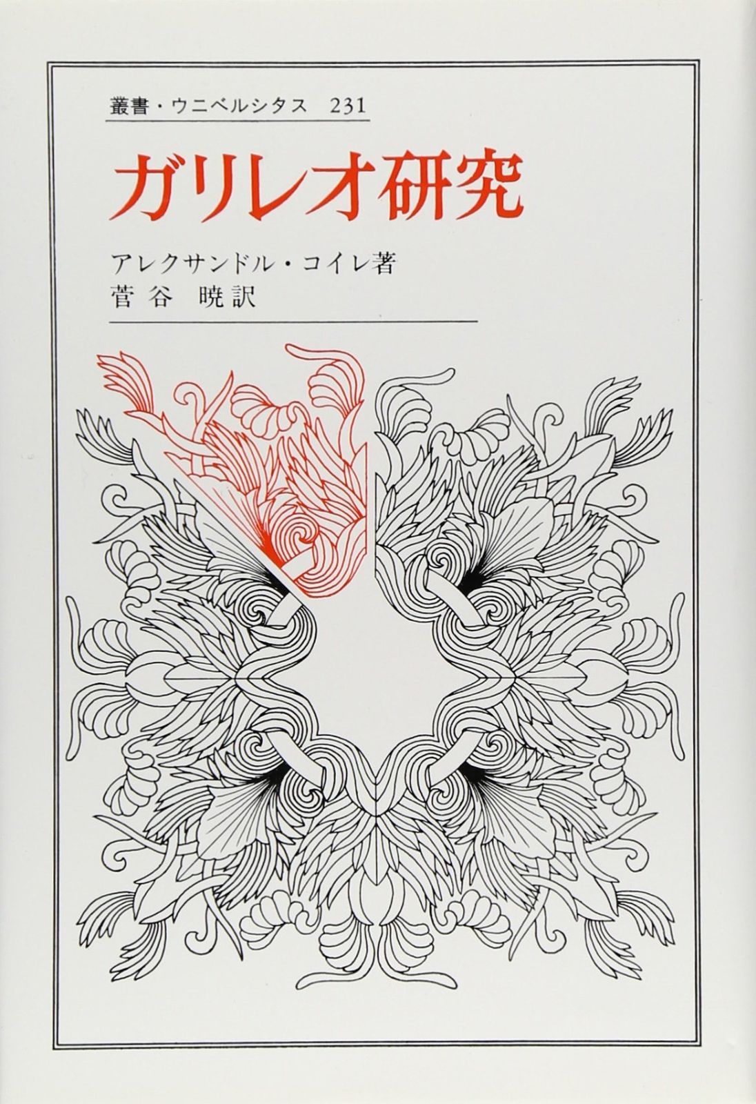 ガリレオ研究 (叢書・ウニベルシタス 231)