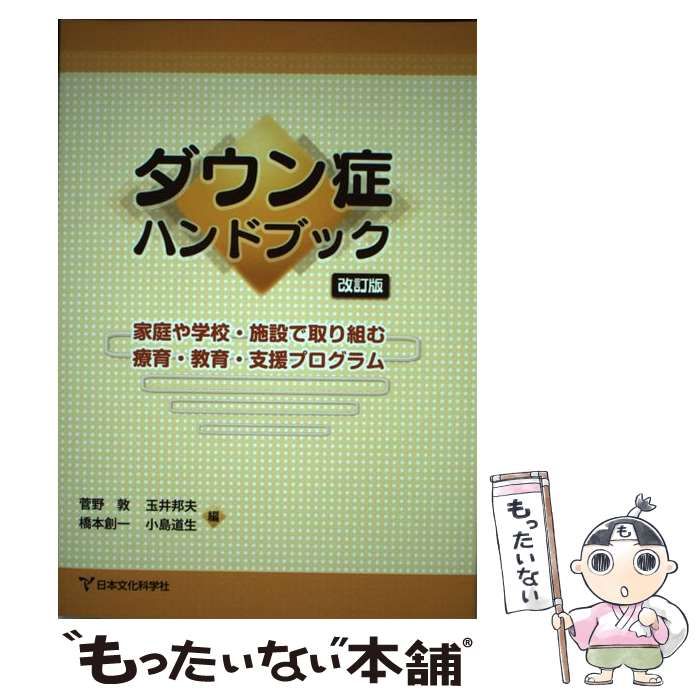 【中古】 ダウン症ハンドブック 家庭や学校・施設で取り組む療育・教育・支援プログラム 改訂版 / 菅野敦 玉井邦夫 橋本創一 小島道生 /  日本文化科学社