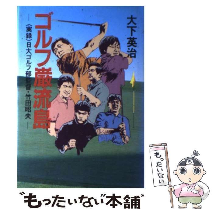 【中古】 ゴルフ巌流島 〈実録〉日大ゴルフ部監督・竹田昭夫/双葉社/大下英治 ゴルフ巌流島 : <実録>日大ゴルフ部監督・竹田昭夫(大下英治 著