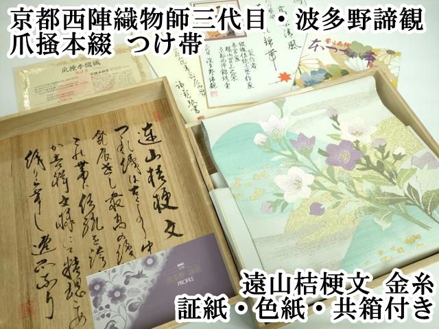平和屋本店 上 京都西陣織物師 三代目 波多野諦観 爪掻本綴 つけ帯 遠山桔梗文 金糸 証紙 色紙 共 き DZAA5491kh5