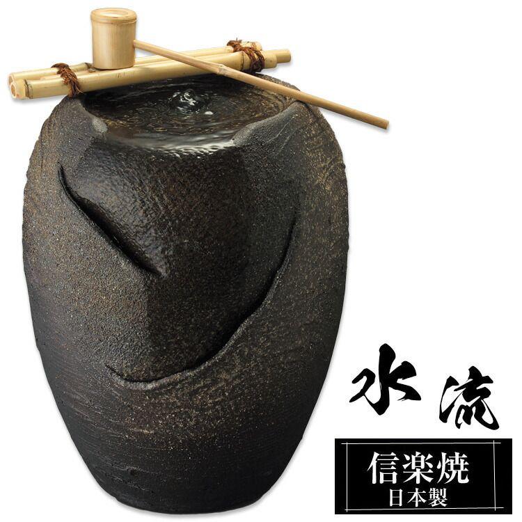 信楽焼 つくばい 38×32×高さ28cm 電動 水 モーター ポンプ 循環式 電気