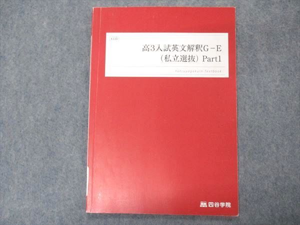 四谷学院 高3入試英文解釈G-E 私立選抜 Part1 テキスト 2022