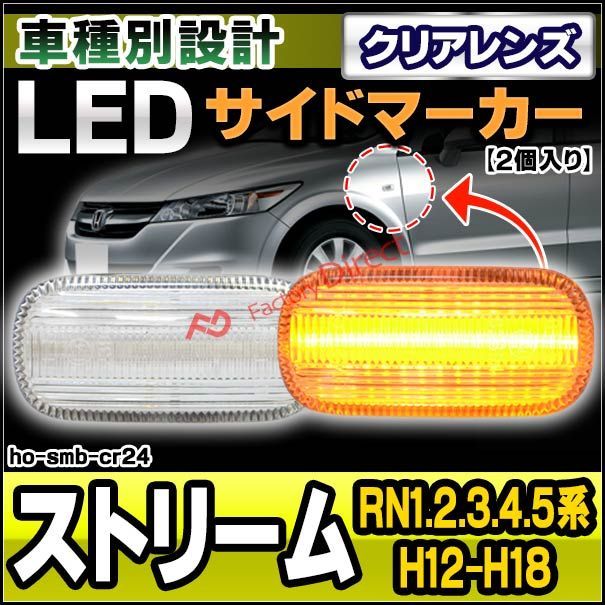 ll-ho-smb-cr24 クリアーレンズ Stream ストリーム (RN1.2.3.4.5系 H12.10-H18.06 2000.10-2006.06) LEDサイドマーカー LEDウインカー ホンダ HONDA ( 車用品 外装灯 カスタムパーツ ド