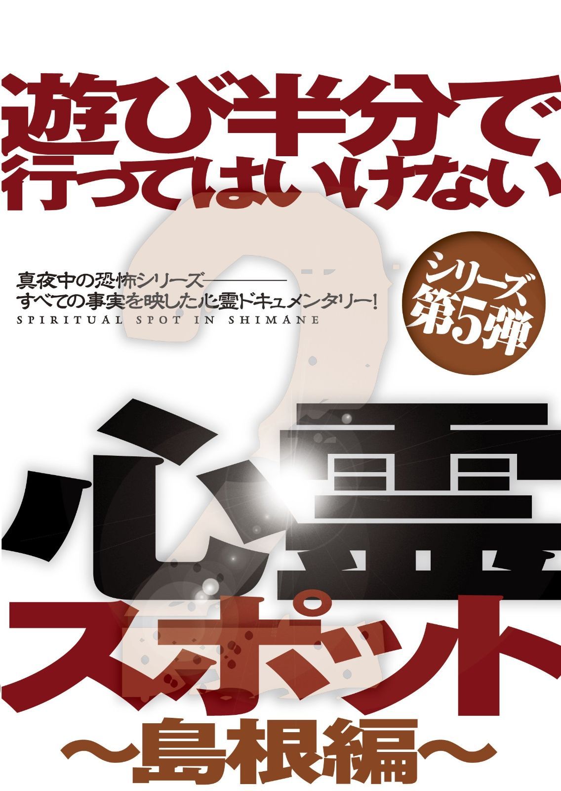 遊び半分で行ってはいけない心霊スポット2~島根編~ DVD