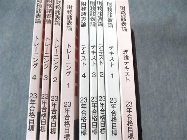 TAC 税理士講座 完全合格コース 財務諸表論 テキスト/トレーニング 2023年合格目標 計9冊 ☆ 080R4D TAC 税理士講座 完全合格コース 財務諸表論 テキスト