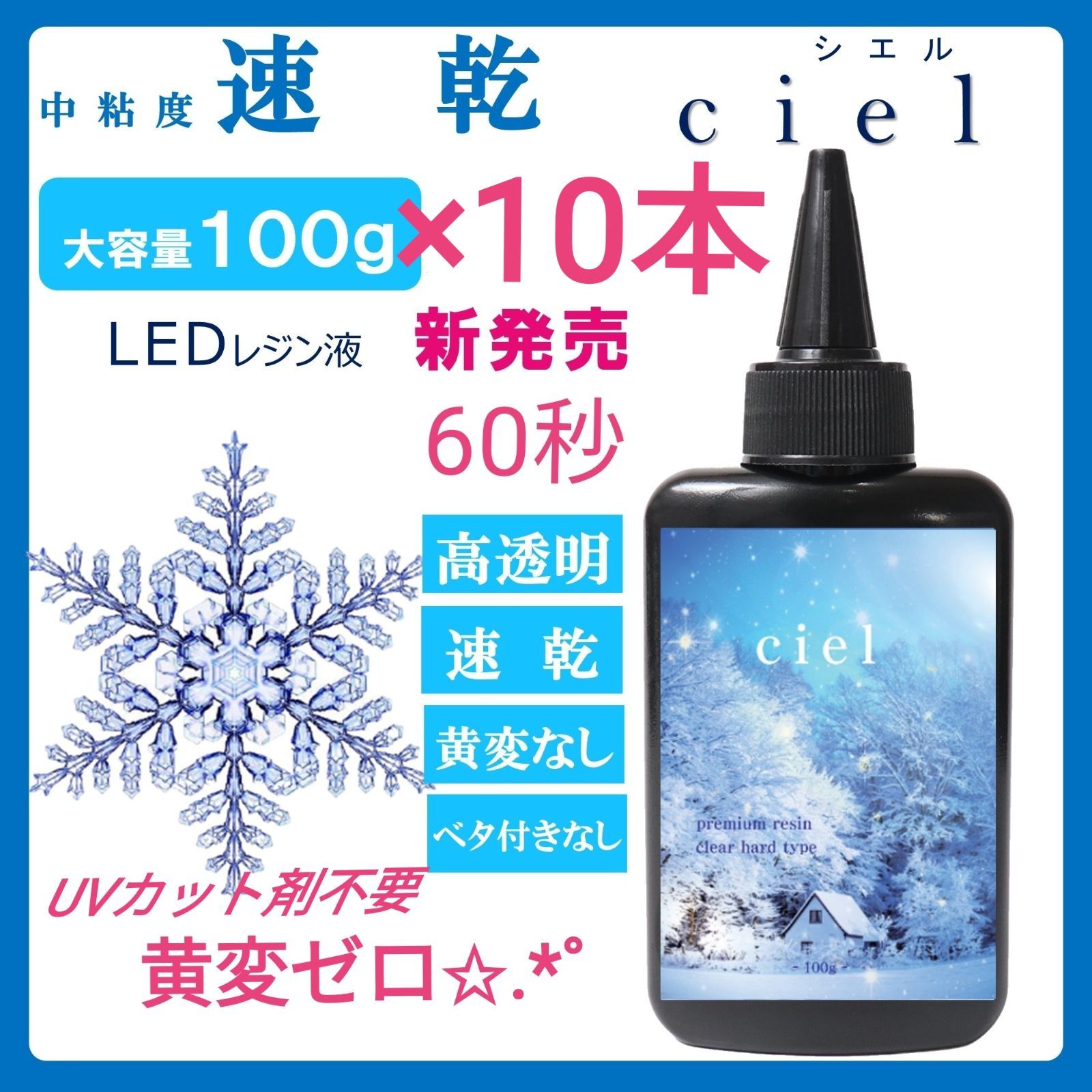 ✨速乾＆黄変ゼロ✨LEDレジン液Ciel100g×10本 - TOMO - メルカリ