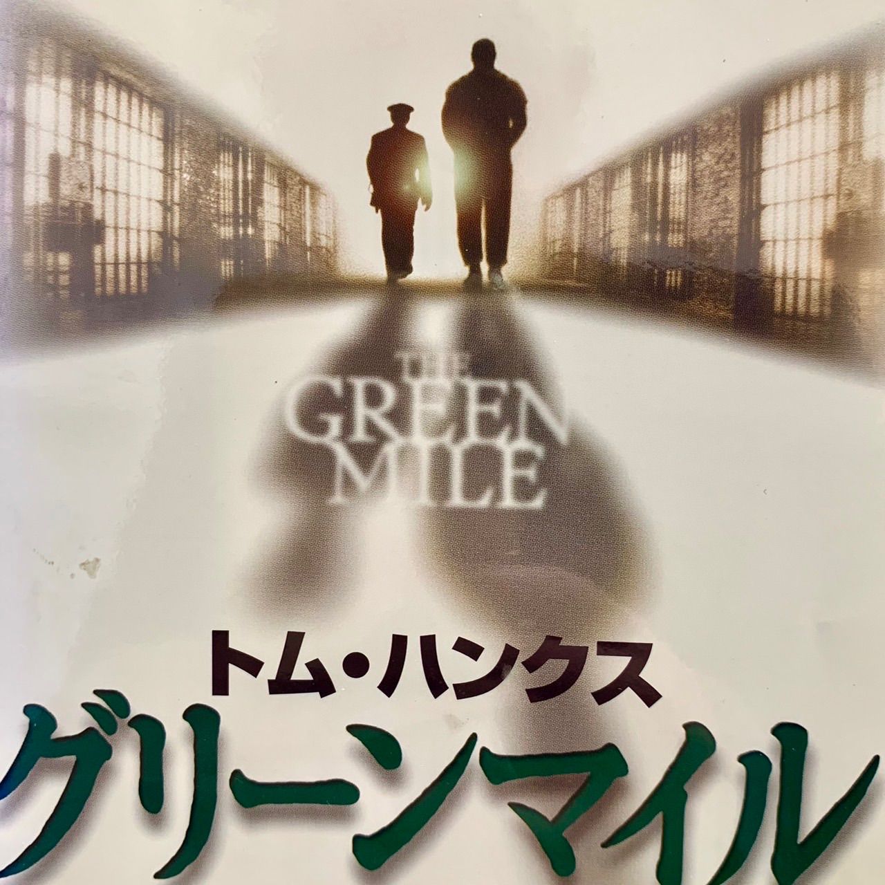 トム・ハンクス主演映画／『グリーンマイル』ＯＳＴ盤（国内盤） Original Sound Track / オリジナル・サウンドトラック「THE GREEN