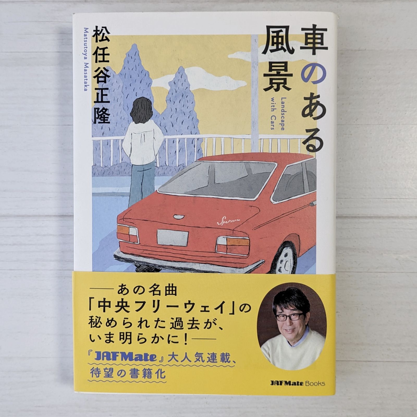 車のある風景 (JAF Mate Books) / 松任谷正隆