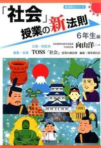 社会」授業の新法則 6年生編 /学芸みらい社/向山洋一（単行本