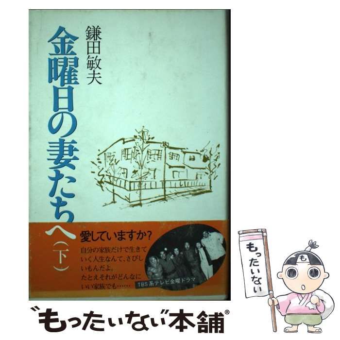 【中古】 金曜日の妻たちへ 下/大和山出版社/鎌田敏夫 中古】 金曜日の妻たちへ 下/大和山出版社/鎌田敏夫