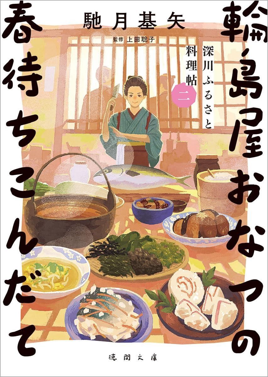 深川ふるさと料理帖二 輪島屋おなつの春待ちこんだて (徳間文庫) 深川ふるさと料理帖二 輪島屋おなつの春待ちこんだて : 輪島屋おなつの船出のこんだて 馳月基矢(著 馳月基矢｜Yahoo!フリマ